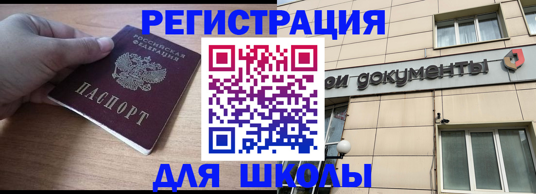 регистрация для школы в Полысаево